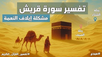إيلاف النعمة ! غفلة وذنب كبير | رسالة صادمة من سورة قريش ⚠️