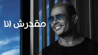 Amr Diab   Ma'darsh Ana  official Music  عمرو دياب   مقدرش انا