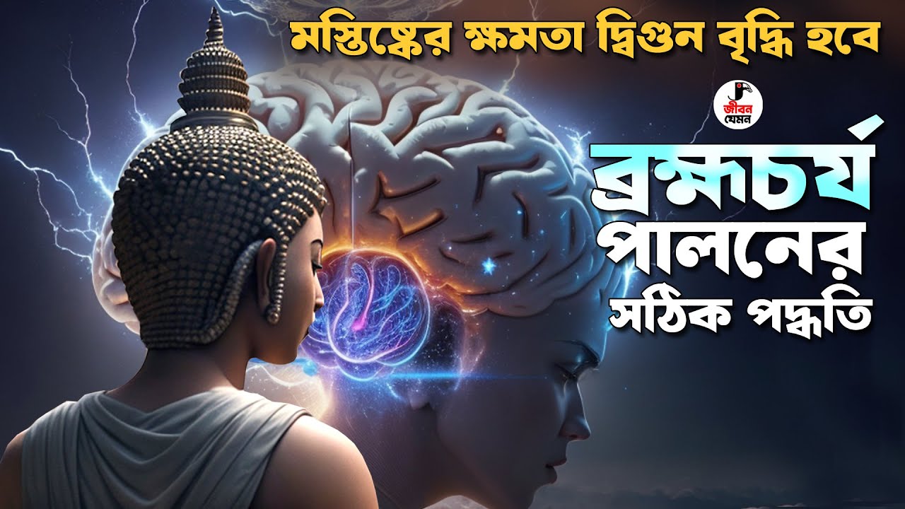 যদি মস্তিষ্কের ক্ষমতা দ্বিগুন করতে চান তবে এই নিয়মে ব্রহ্মচর্য পালন করুন | Goutam Buddha Story