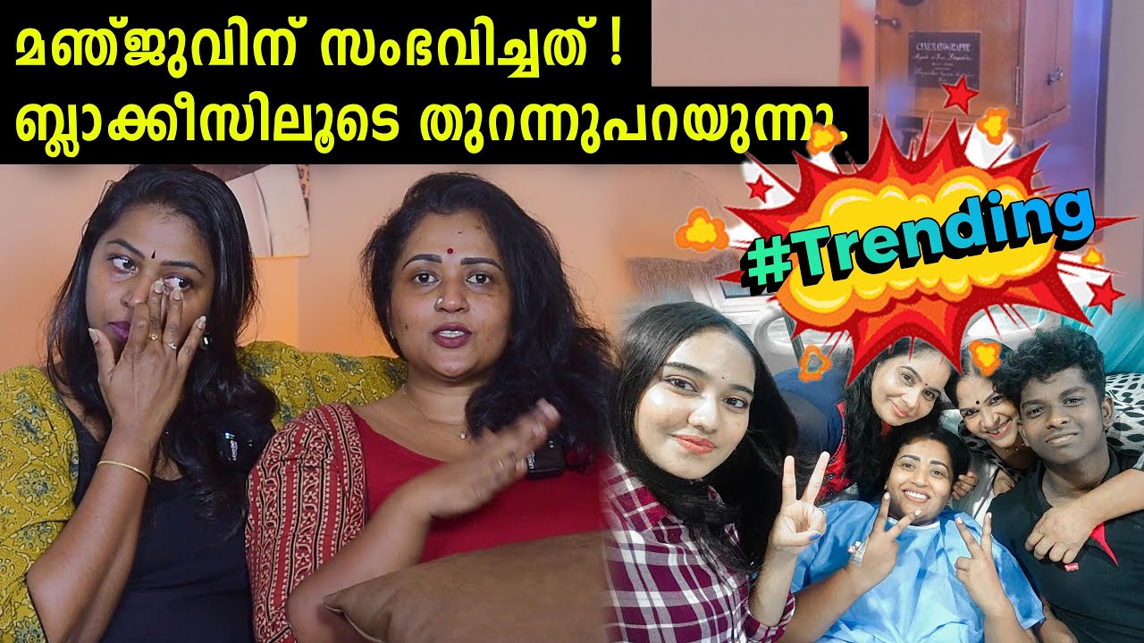 മഞ്ജുവിന് സംഭവിച്ചത് ! ബ്ലാക്കീസിലൂടെ തുറന്നുപറയുന്നു | Manju Pathrose Hospitalized | Simi Sabu |