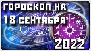 ГОРОСКОП НА 18 СЕНТЯБРЯ 2022 ГОДА / Отличный гороскоп на каждый день / #гороскоп