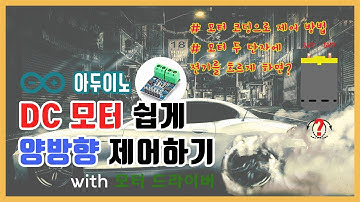 [아두이노] DC 모터 쉽게 양방향 제어하기 with 모터 드라이버