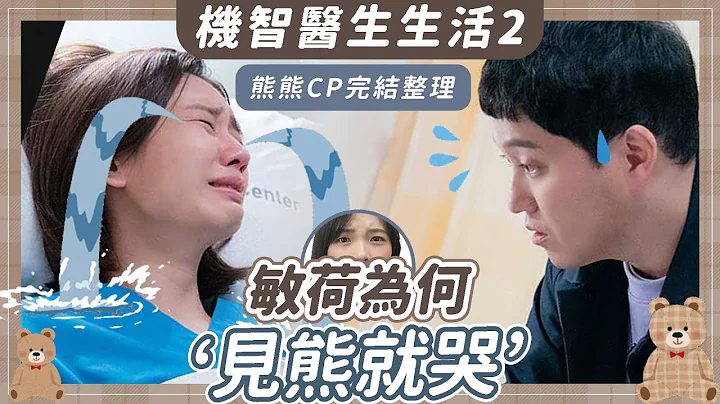 《機智醫生生活2》熊熊CP完結解析：敏荷為何看見碩亨會感動到哭？戀愛15階段一次看｜Hospital Playlist - 天天要聞
