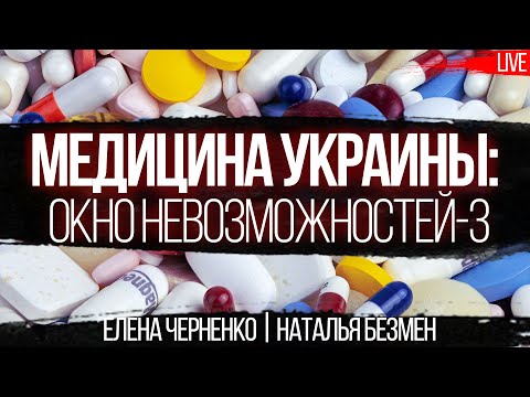 Окно невозможностей-3. «Эпидемия» хронических неинфекционных заболеваний: угроза №1 Безмен, Черненко