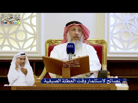 280- نصائح لاستثمار وقت العطلة الصيفية - عثمان الخميس