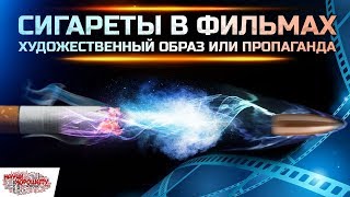 Сигареты в фильмах: Художественный образ или пропаганда? Сигареты в фильмах: Художественный образ или пропаганда?