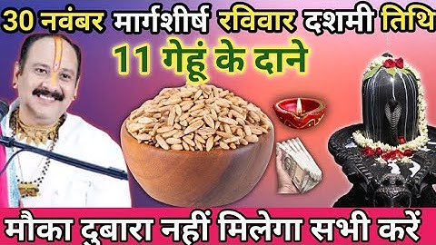 30 नवंबर मार्गशीर्ष रविवार दशमी तिथि के दिन 11 गेहूं के दाने वाला उपाय जरूर करें।।Prdeep Mishra ji 