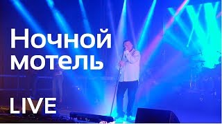 Геннадий Жуков - Ночной Мотель (live)