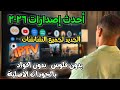 لعشاق النسخ الجديدة لعام 2026 تطبيق جديد وبدون تقطيع لشاشات التلفاز الذكية و Tv Box والهاتف