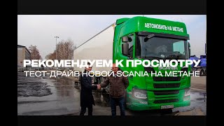Тест-Драйв Scania R410 4X2 На Метане