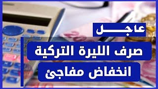 سعر الدولار في تركيا اليوم الأحد 6-8-2023 سعر الذهب في تركيا اليوم و سعر صرف الليرة التركية