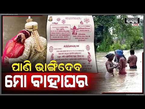ପାଣି ଭାଙ୍ଗିଦେବ ବାହାଘର! ଆଜି ବାହାଘର, ଗାଁ ଭିତରକୁ ସୁ ସୁ ଗର୍ଜନ କରି ପଶୁଛି ପାଣି  I