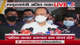 Ajit Pawar Live | पुण्यातील काही नगरसेवक माझ्या संपर्कात: अजित पवार -tv9