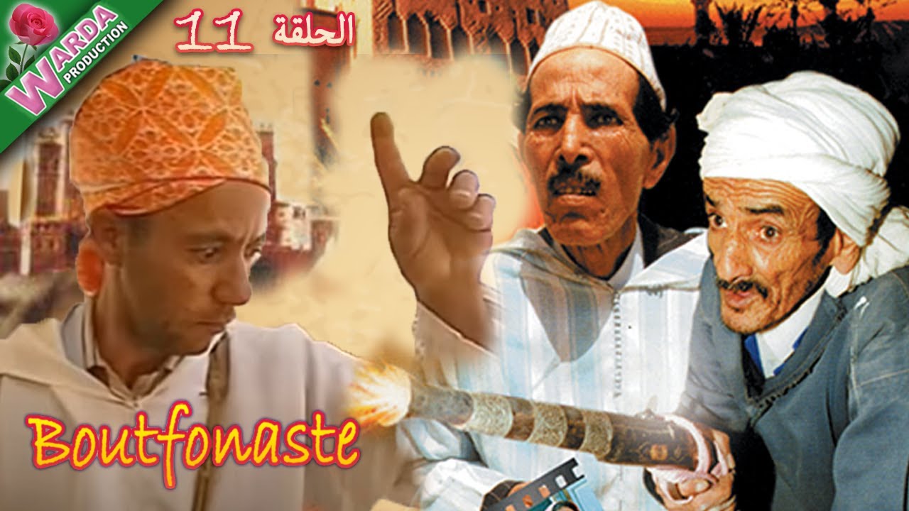 B o u t f o n a s t e  ( EP حلقة 11  ) بوتفوناست  Sous-Titrage en Arab