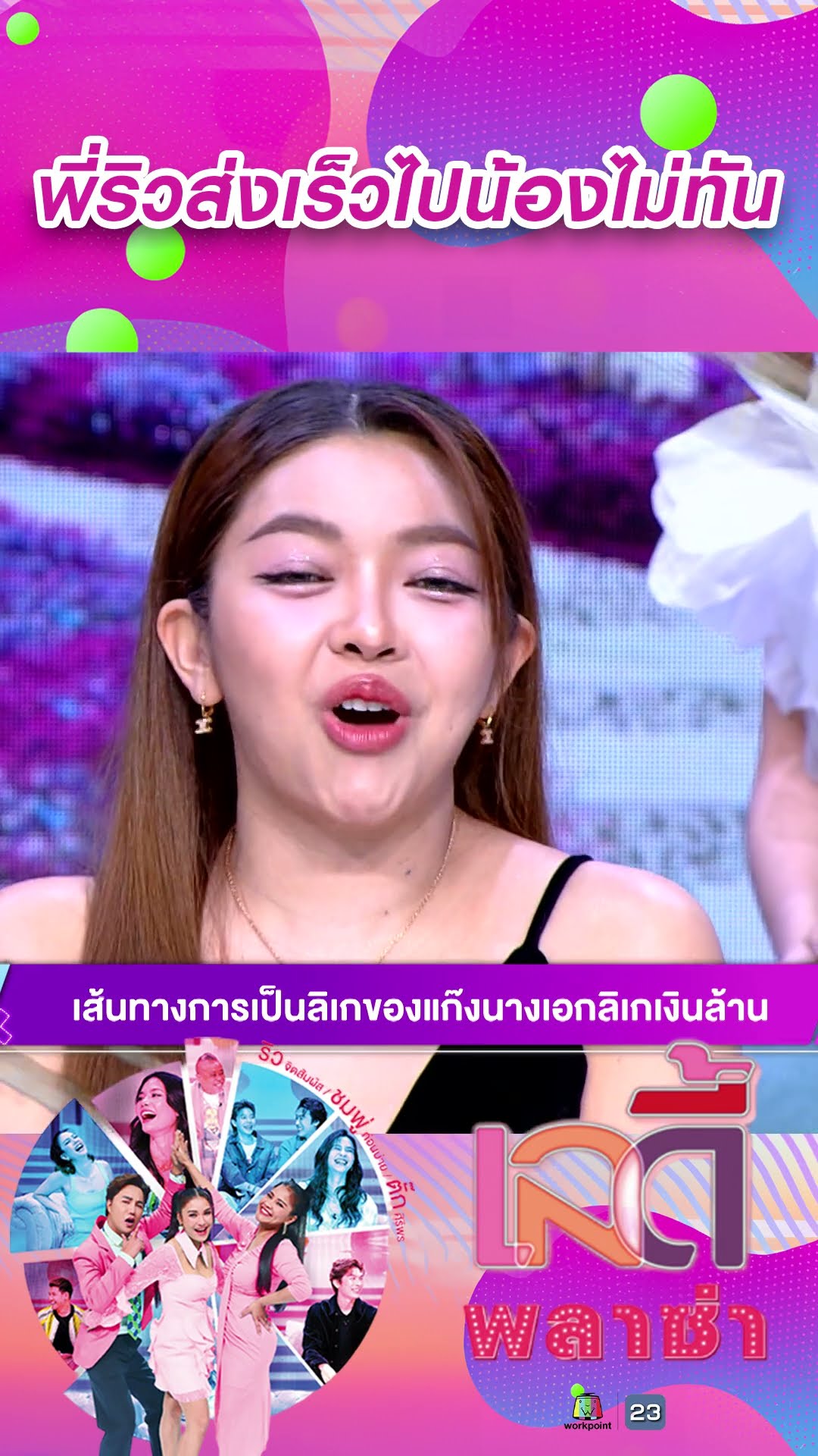 พี่ริวส่งเร็วไป #workpoint23 #ladyPlaza