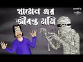 Khamener mummy  bhuter golpo  horror story  bangla animation  scary tale  jibonto animation