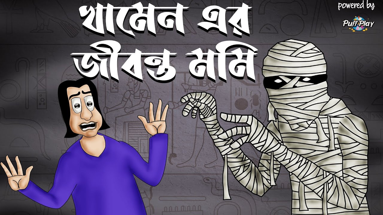 KHAMENER MUMMY - Bhuter Cartoon | Horror story | Bangla animation | Scary  tale - Jibonto Animation - YouTube