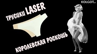 Трусики LASER от TM Giulia - королевская роскошь!