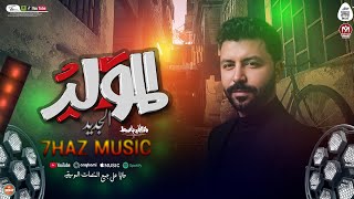 المولد  الجديد       العالمى مصطفى باسط للديجيهات شعبى افراح      - اسمعها