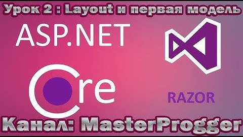 Разработка C# - Урок 2 Core Razor Pages (.NET Core 3.1) | Страница шаблона, модель и представление