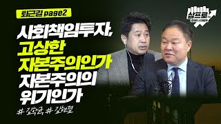 ESG 투자의 정의와 투자자들의 활용 방법은?_퇴근길 page2_김학균, 김현겸 screenshot 5