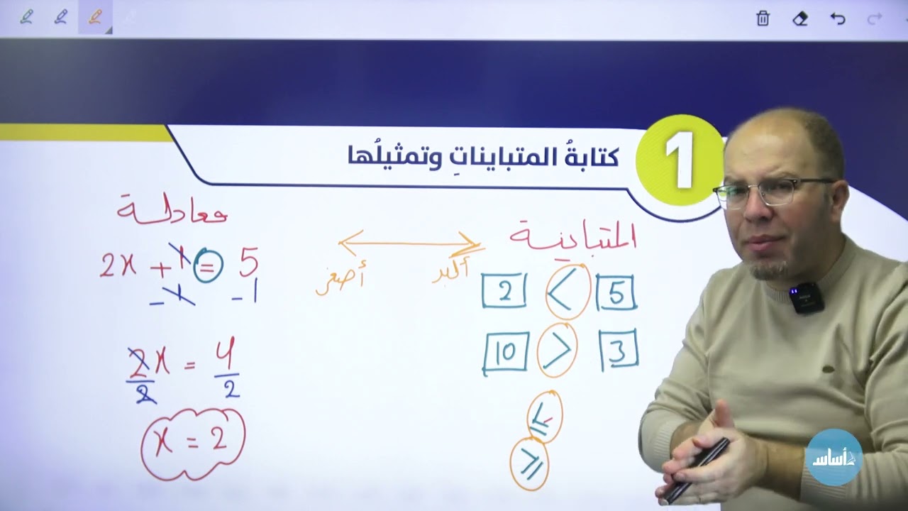 الصف8️⃣ رياضيات📐 - الدرس الأول :(كتابة المتباينات وتمثيلها) من الفصل الدراسي الثاني مع أ.سلام العامر