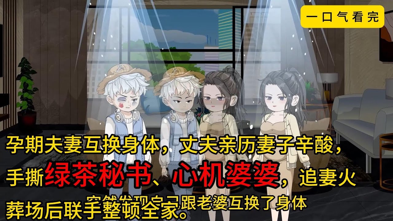 【一口气看完】《互穿后，我替老婆整顿全家》一觉醒来，我成了怀孕的老婆。