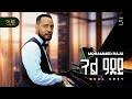 Mohammed Raju Gual Adey New Ethiopian Jazz Instrumental Music 2025 Official Audio 