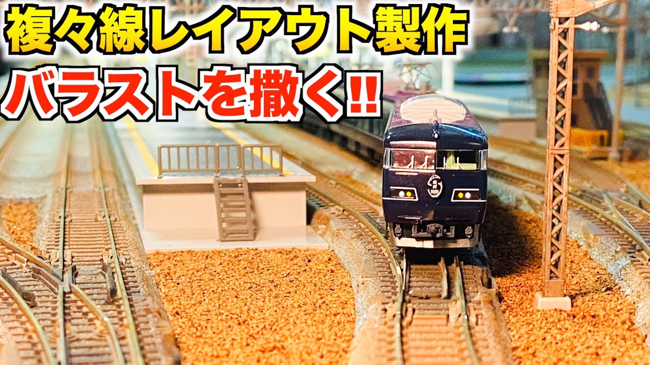 バラストを撒く!!/複々線レイアウト製作【Nゲージ/鉄道模型】