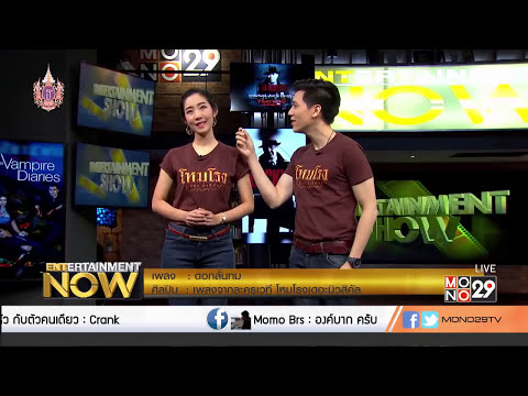 โหมโรงเดอะมิวสิคัล | ดอกลั่นทม | แนน สาธิดา x อาร์ม กรกันต์