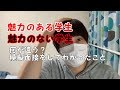魅力のある学生と魅力のない学生の違いは何？模擬面接をしてきてわかったことを語ります。