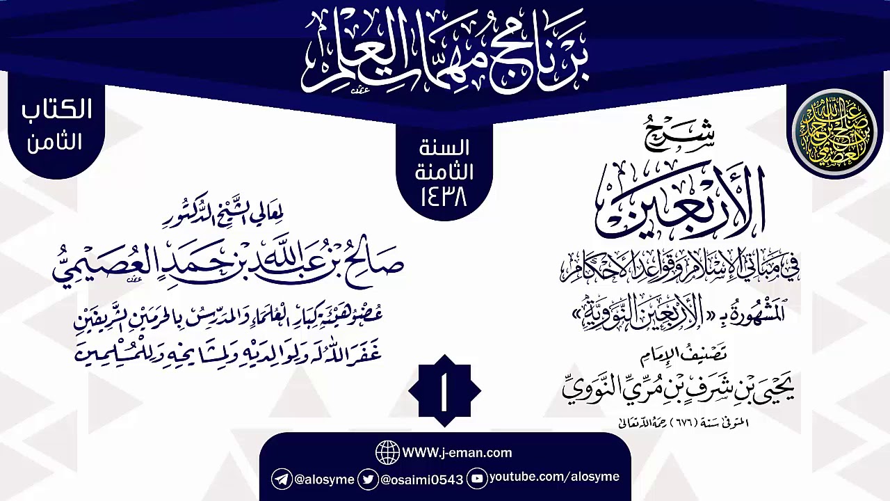 المجلس 1 من شرح (الأربعين النووية) | برنامج مهمات العلم 1438 | الشيخ صالح العصيمي