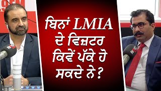 ਬਿਨਾਂ LMIA ਦੇ ਵਿਜ਼ਟਰ ਕਿਵੇਂ ਪੱਕੇ ਹੋ ਸਕਦੇ ਨੇ ? | Canada Immigration | Easy PR? | RED FM Canada