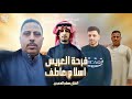 الله ايدوم العز فرحة العريس اسلام عاطف الفنان مسلم المعبدي  
