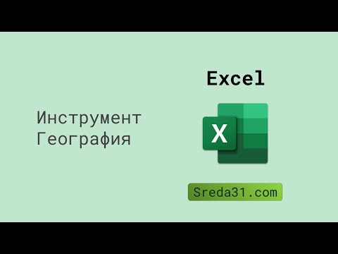 Инструмент География в Excel