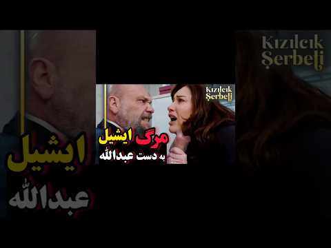 فراگمان اول قسمت 100 شربت زغال اخته مرگ ایشیل به دست عبدالله حذف دو بازیگر اصلی