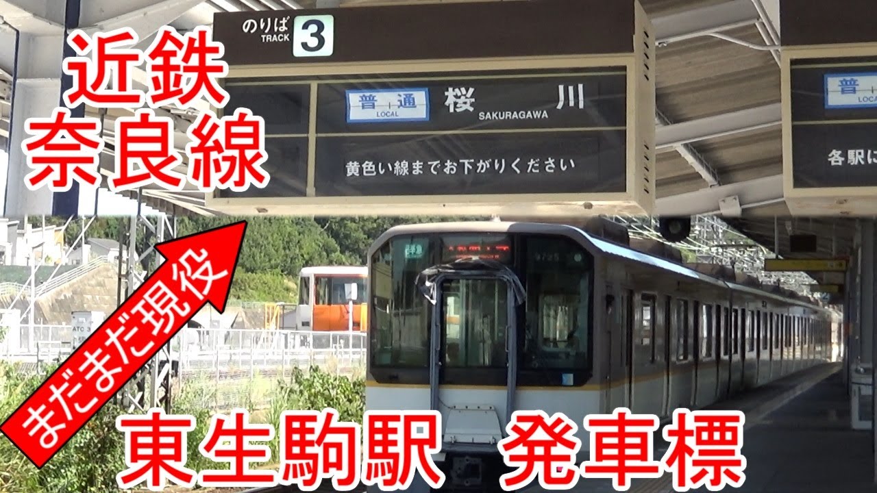 未だ現役！近鉄奈良線 東生駒駅にあるパタパタの発車標を見物してきた！ ★ 反転フラップ式案内表示機-その2　＃近鉄奈良線