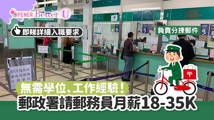 超级政府工｜邮政署邮务员顶薪35K　DSE学历、无需学位和工作经验 - 天天要闻