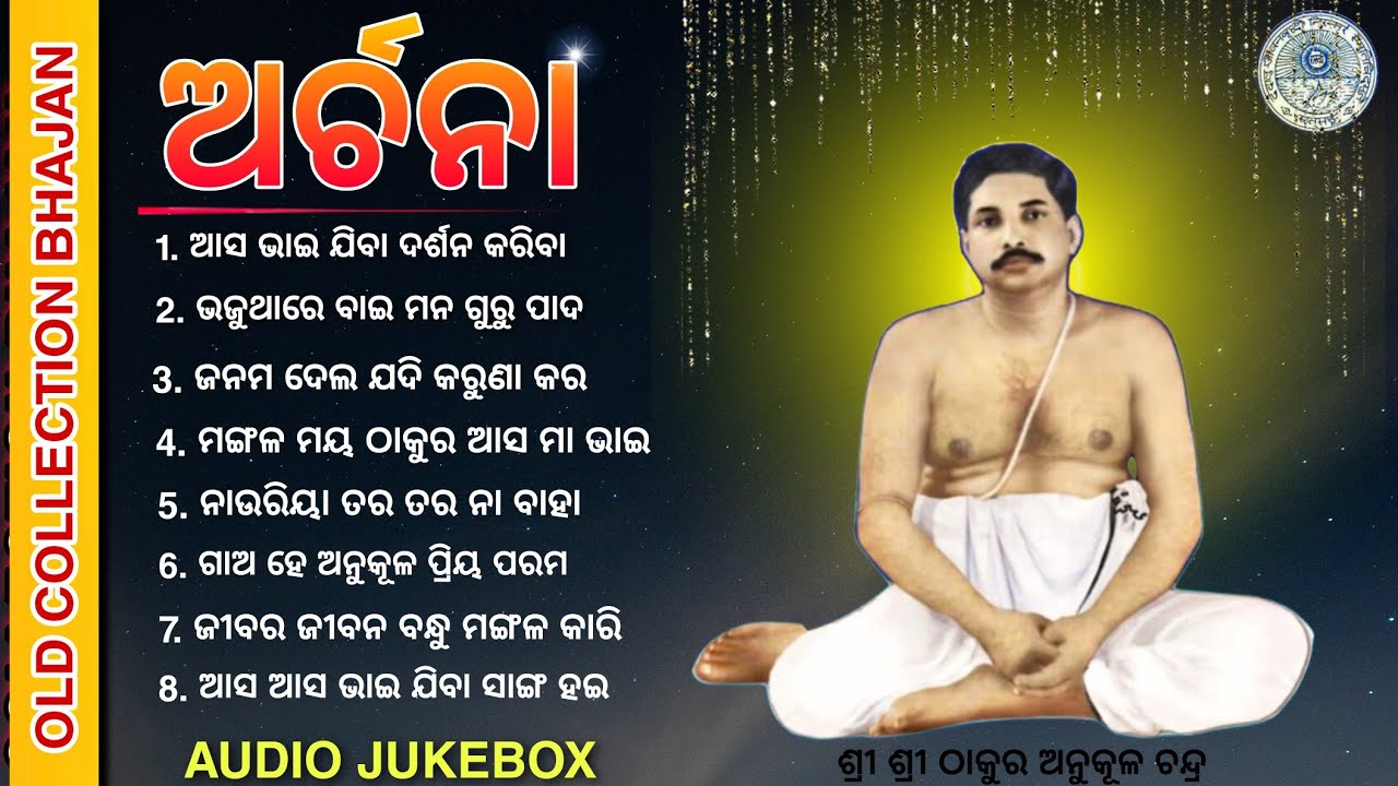 Thakur anukulchandra bhajan//ARCHANA|| ଅର୍ଚନା || SATSANG BHAJAN || Playlist