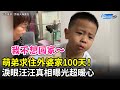 萌弟求住外婆家100天！　淚眼汪汪理由超暖心｜中時新聞網