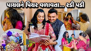 પાયલને પિયર વળાવતા….. રડવાં લાગી 🥺