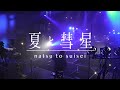 Highway(2020 Streaming live at SHIBUYA WWW)/夏と彗星