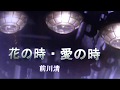 00207花の時 愛の時  cover中村周二
