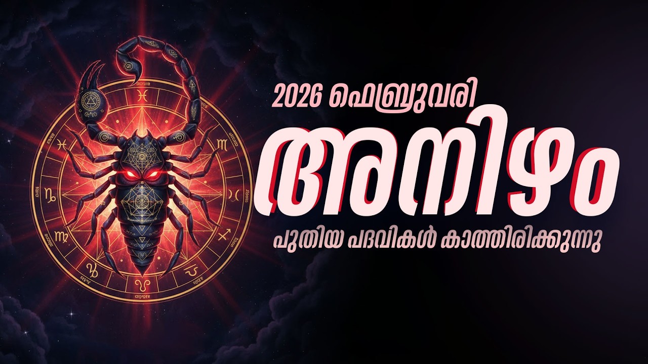 അനിഴം: അലസത മാറ്റിവെക്കൂ! പുതിയ പദവികൾ കാത്തിരിക്കുന്നു | Anizham Feb 2026