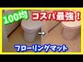 【100均DIY】トイレの床にフローリングマット（ダイソー）を貼ってみた！「木目調」