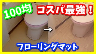 【100均DIY】トイレの床にフローリングマット（ダイソー）を貼ってみた！「木目調」