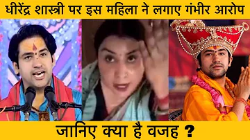 धीरेंद्र शास्त्री पर इस महिला ने लगाए गंभीर आरोप, जानिए क्या है वजह ?