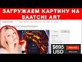 How to upload your artwork SAATCHIART Как загрузить картину на @Saatchi Art Продажа картин