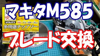 マキタM585ブレード交換　じっちゃんの工作室