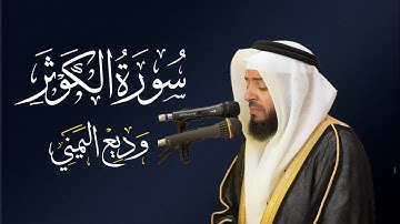 الشيخ وديع اليمني سورة الكوثر | المصحف المرتل Wadiee Al-Yamani Surat Al-Kauther